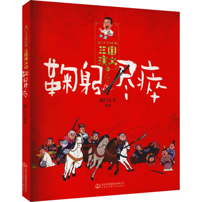 南门太守讲经典.三国演义鞠躬尽瘁 吉林出版集团