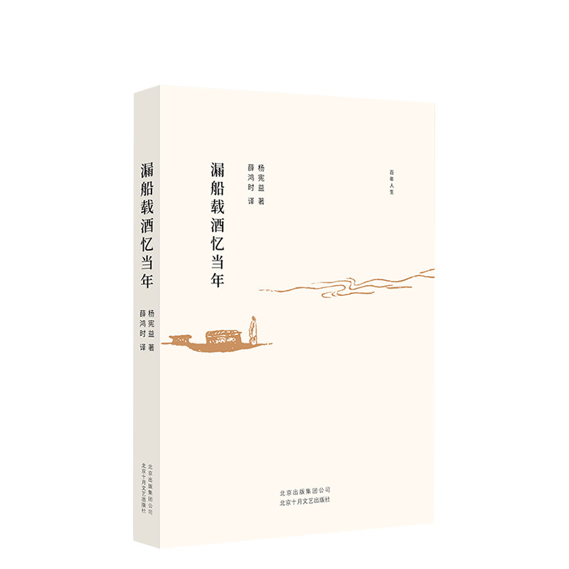 （京）漏船载酒忆当年 杨宪益 中国近代随笔