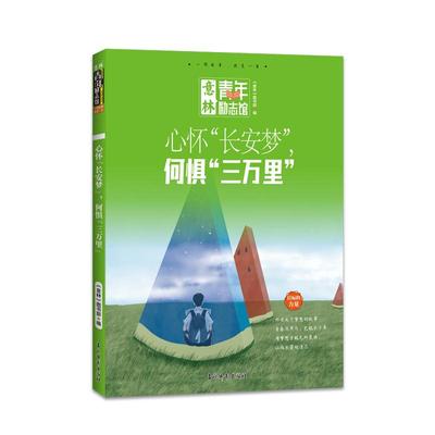 意林青年励志馆-心怀“长安梦”，何惧“三万里”意林图书编辑部 吉林摄影出版社 新华书店正版保证