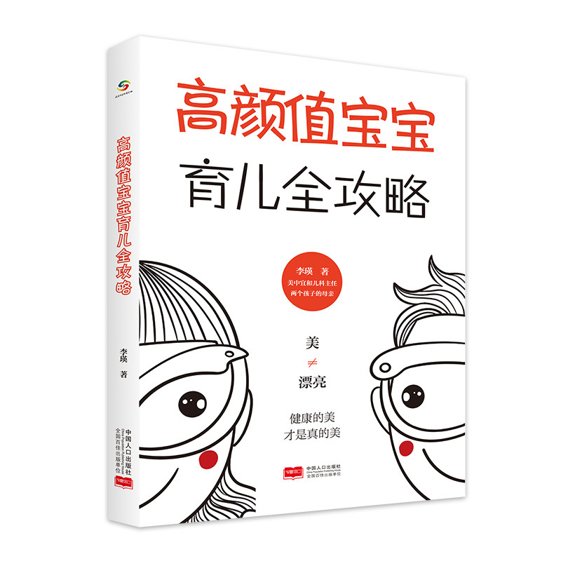 高颜值宝宝育儿全攻略 李瑛 中国人口出版社 科学养育，给孩子健康、端正、挺拔的美!
