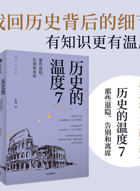 历史的温度7那些退隐告别和离席 张玮 馒头大师作品 中信出版社 有知识有看点 有典故有温度 适合大小朋友共读 得到年度书单Top10