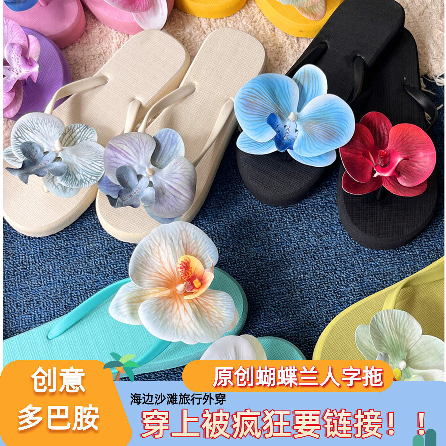 2026新款波西米亚度假风蝴蝶兰鞋扣海边旅游凉鞋人字拖配饰鞋花女
