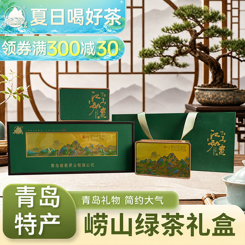崂山绿茶礼盒装青岛特产崂茗