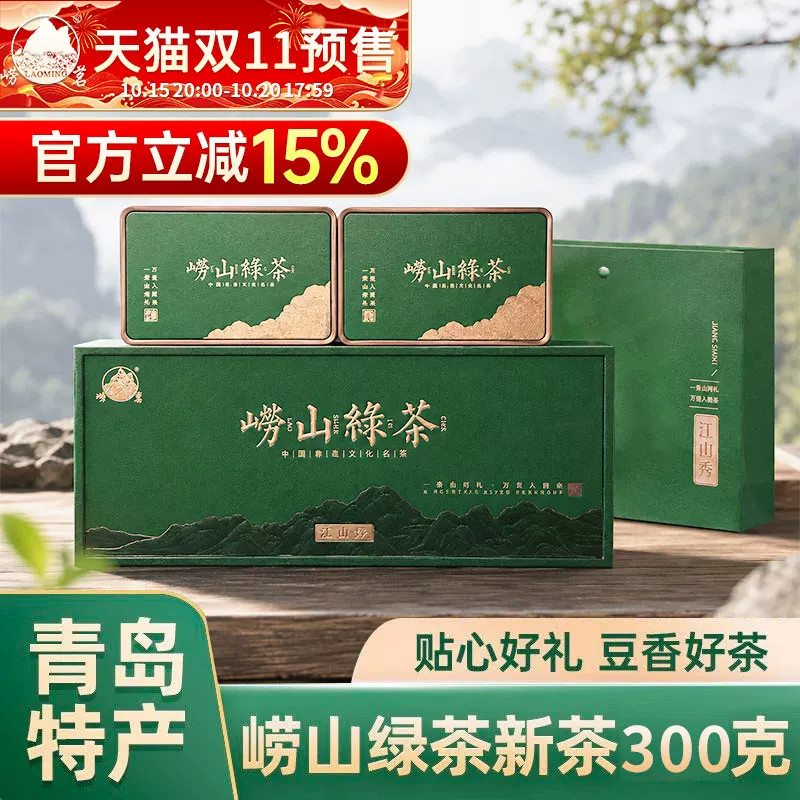 崂茗崂山绿茶礼盒装2026新茶青岛特产浓香手工茶叶300g节日送礼