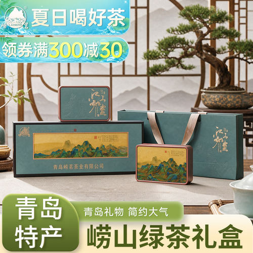 崂山绿茶礼盒装青岛特产崂茗