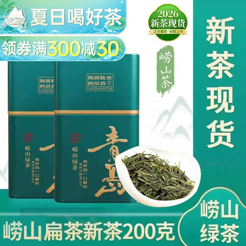崂山绿茶扁茶一芽两叶新茶