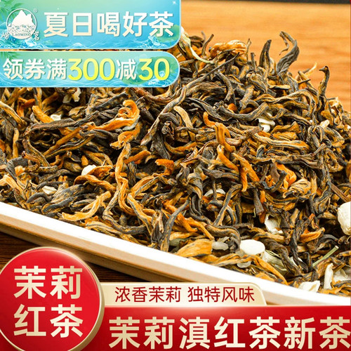 崂茗茉莉红茶花茶浓香型蜜香