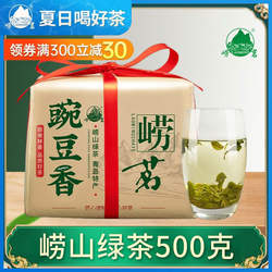 崂茗豌豆香崂山绿茶2025新茶浓香型手工茶叶500g山东青岛特产绿茶