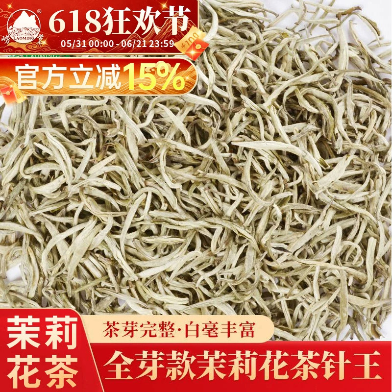 崂茗茉莉花茶金针王清香型2026新茶茶叶大白毫毛尖银针250g横县