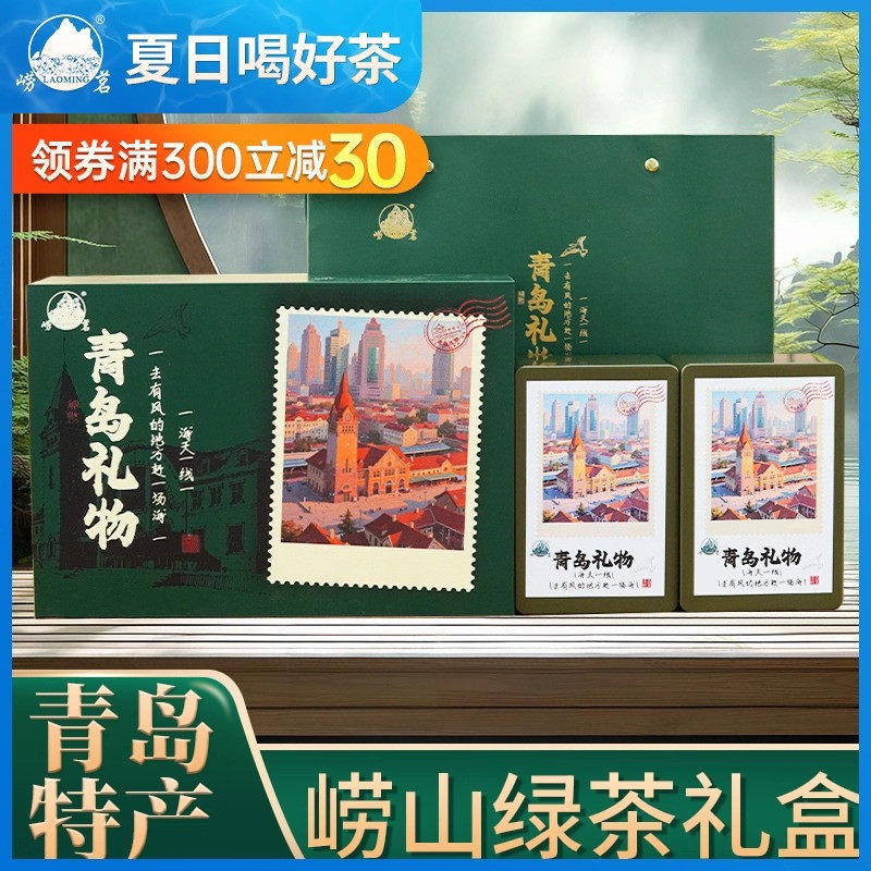 崂茗崂山绿茶礼盒装2025新茶青岛特产浓香手工茶叶300g节日送礼