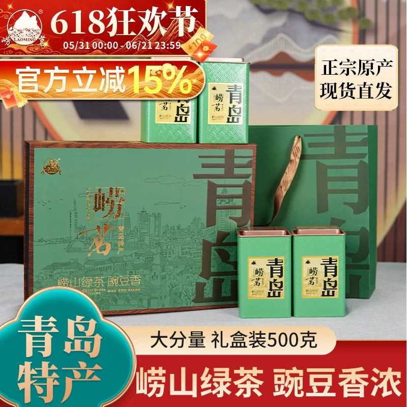 崂茗崂山绿茶礼盒装2026新茶浓香豆香青岛特产茶叶正宗500g山东