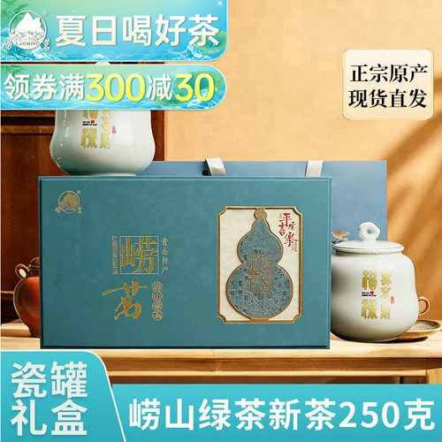 崂茗崂山绿茶陶瓷礼盒装浓香豆香