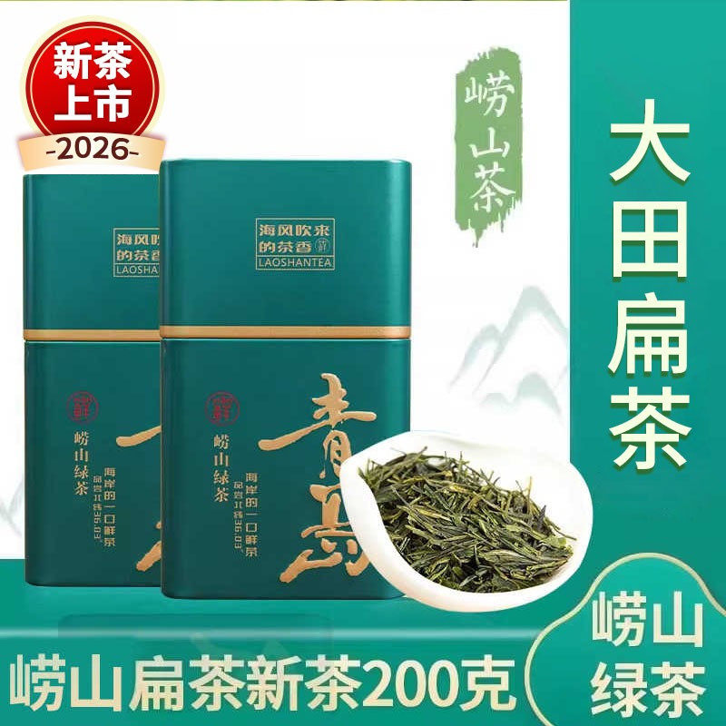 崂山绿茶扁茶一芽两叶新茶