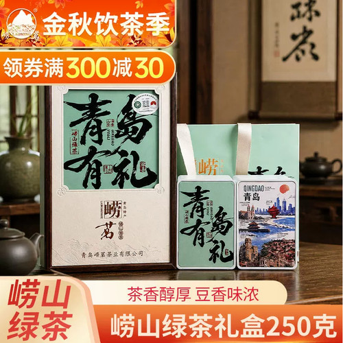 崂茗崂山绿茶青岛特产豆香礼盒