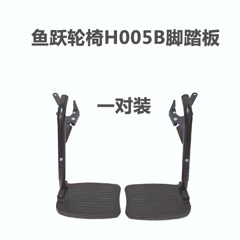 鱼跃轮椅脚踏板配件原装