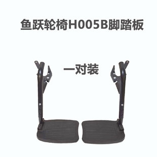 鱼跃轮椅H005B活动脚踏板总成配件原厂原装 可拆卸踩脚H009B008B