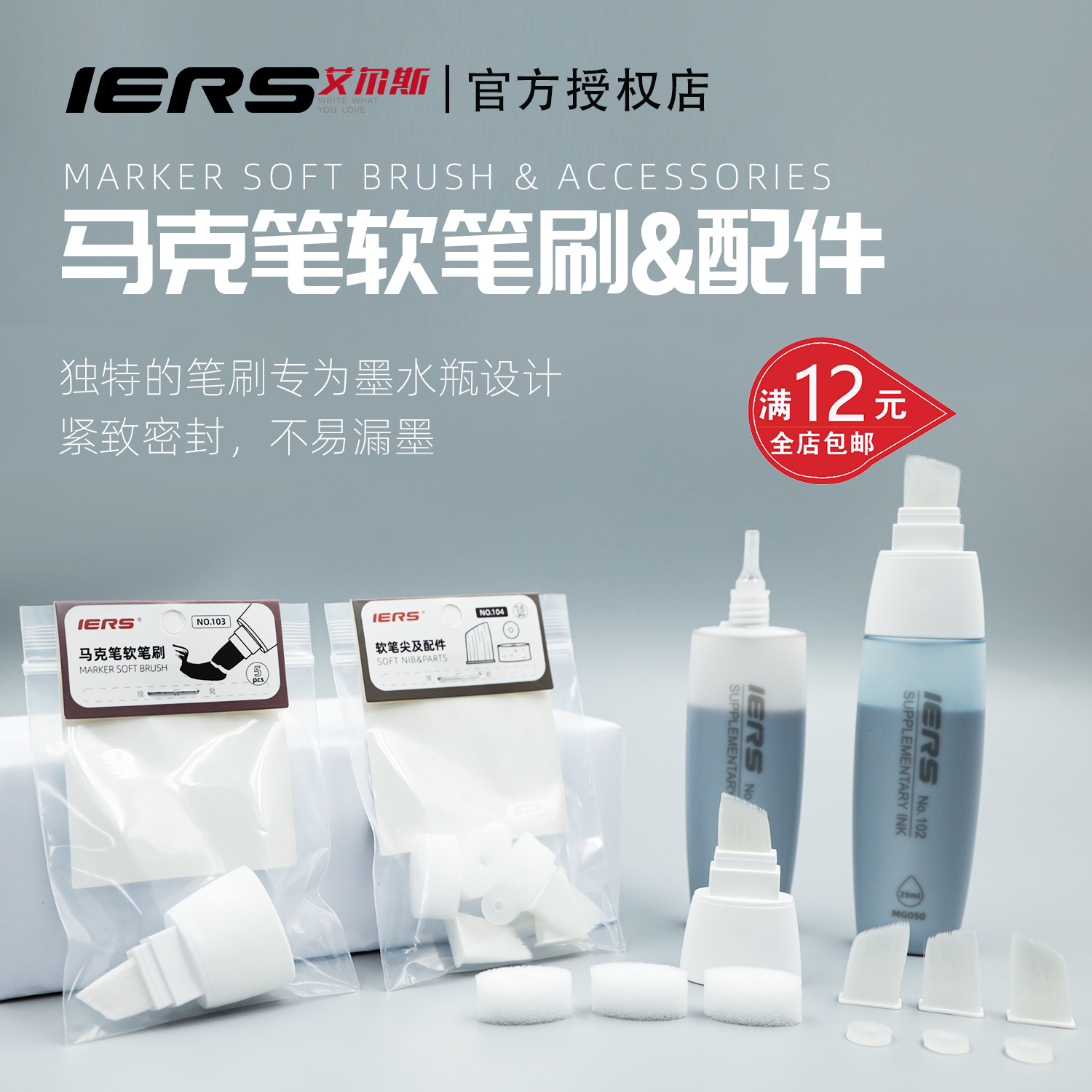 IERS艾尔斯马克笔补充液配件套装