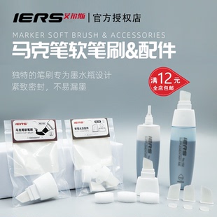 IERS艾尔斯 马克笔补充液配件 103软笔刷及底座 104软笔尖套装