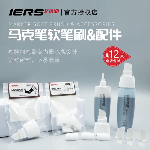 IERS艾尔斯马克笔补充液配件套装