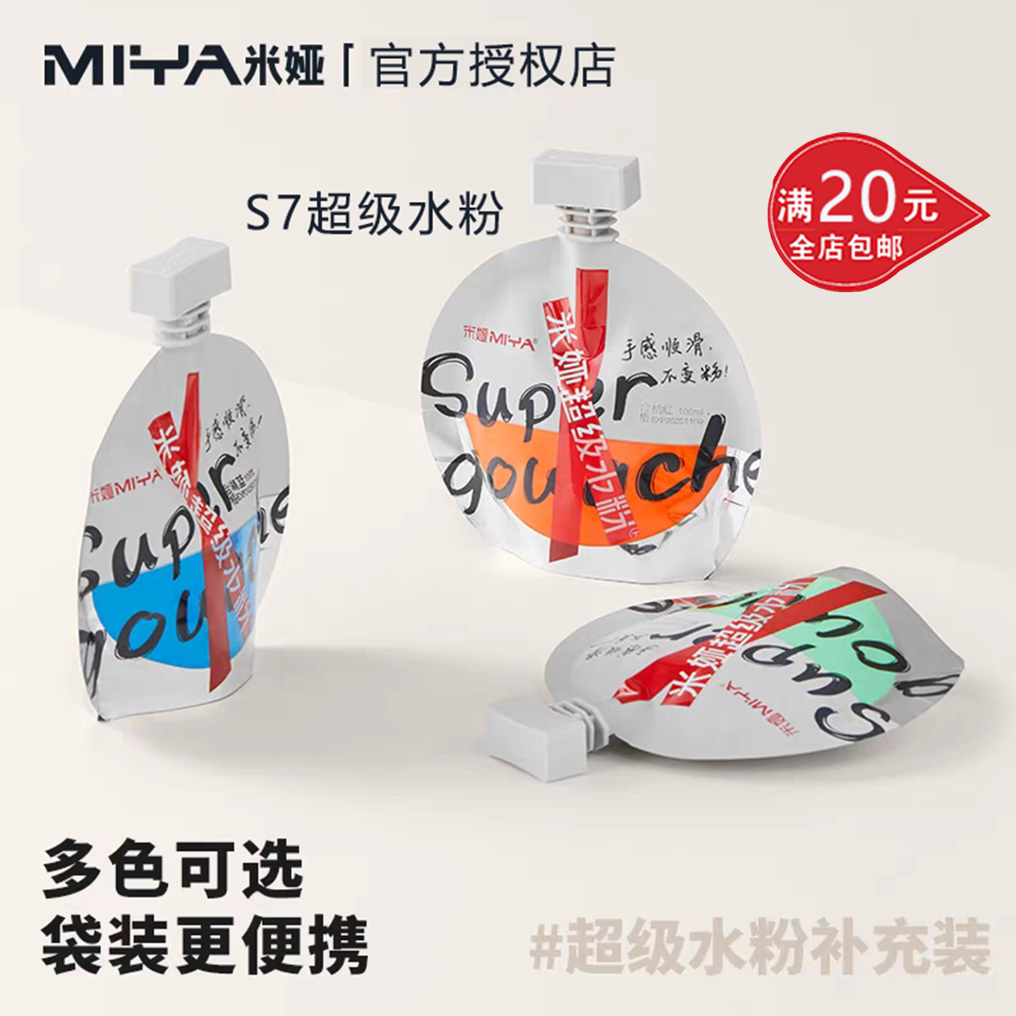 米娅S7超级水粉100m补充装包邮