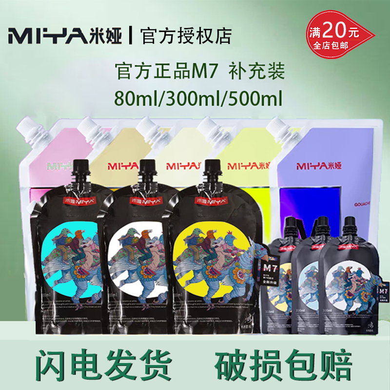 米娅M7水粉补充装80ML自立袋