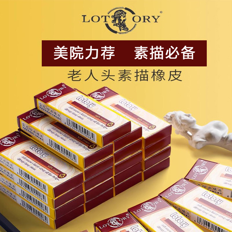 LOTORY老人头素描绘图橡皮包邮