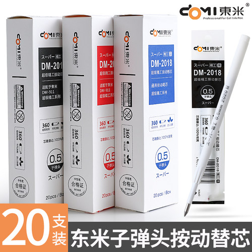 东米按动替芯0.5mm中性笔芯