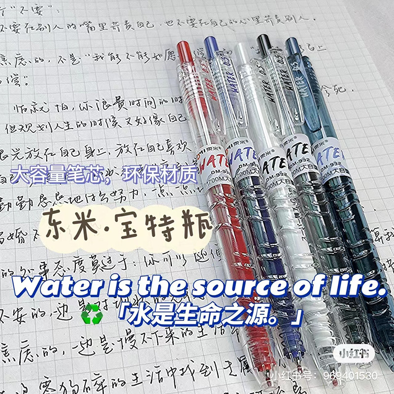 东米宝特瓶932中性笔0.5mm碳素笔