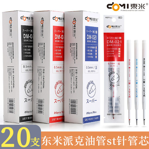 东米021笔芯st头0.5mm