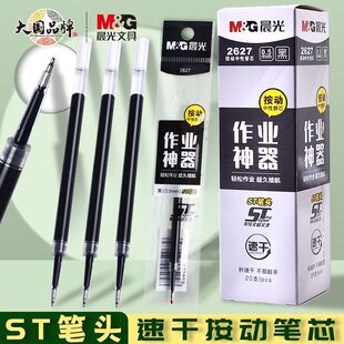 晨光2627速干按动笔芯J0601作业神器笔芯st头0.5尖锥刷题中性笔
