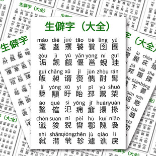 生僻字汇总大全贴纸创意小众汉字注音版字词积累学习diy自粘贴画