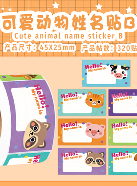 640贴可爱小动物姓名标签卷卷贴4.5cm卡通儿童学生书本标签贴纸