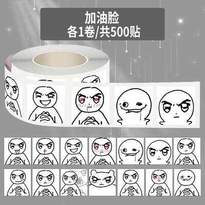 1000贴加油脸卷卷贴2cm沙雕搞笑抽象严肃脸表情包梗图diy桌面贴纸