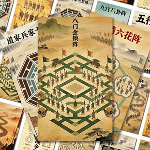 36张古代十大战争阵法图贴纸战场图解古人智慧中国传统文化贴画