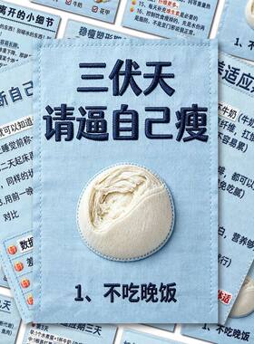 三伏天逼自己瘦的黄金时间贴纸夏季养生提高代谢逆袭好身材饮食