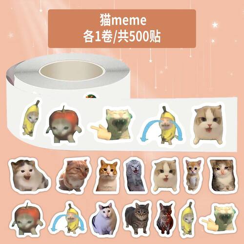 1000贴热梗猫meme表情包卷卷贴纸可爱搞怪趣味猫猫梗图封口贴画