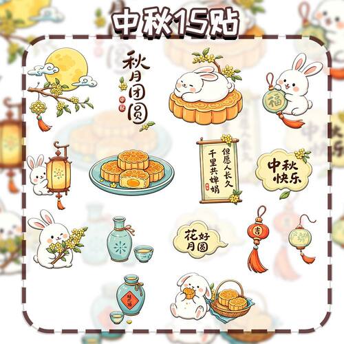15贴中秋祝福款可爱卡通小白兔灯笼中秋元素物品装饰防水转印贴纸