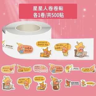 1000贴星星人鼓励语录卷卷贴纸可爱卡通ins风治愈夸夸贴手机壳diy