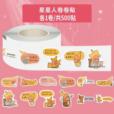 1000贴星星人鼓励语录卷卷贴纸可爱卡通ins风治愈夸夸贴手机壳diy