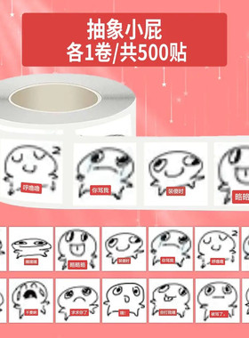1000贴抽象小屁卷卷贴纸2.3cm搞笑沙雕表情包学生恶搞同学diy贴画