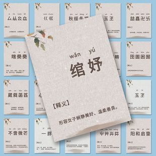 126张汉字生僻字贴纸普通话考试注释语文学习文字摘抄装饰贴