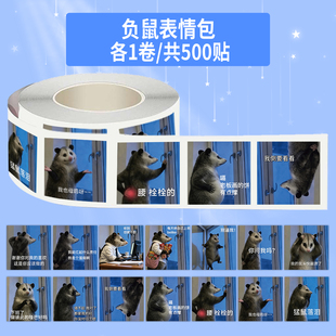 1000贴负鼠表情包卷卷贴2cm搞笑沙雕趣味梗图抽象热梗diy桌面贴纸