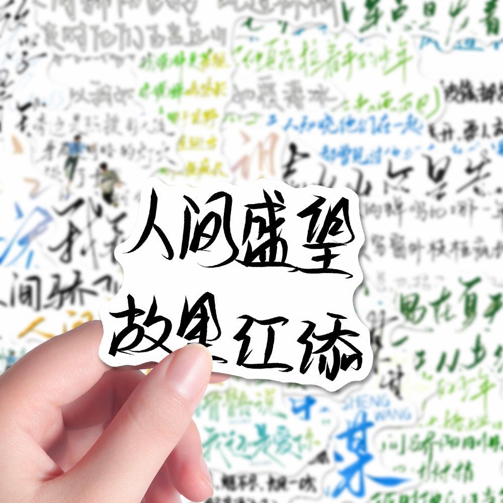 120张原耽小说某某语录经典江添盛望贴纸浪漫唯美高级手写装饰贴