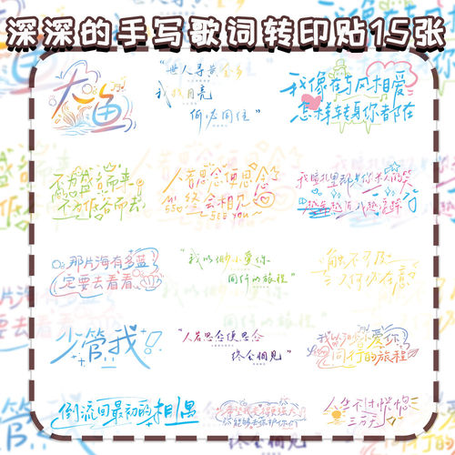 周深手写歌词转印贴纸