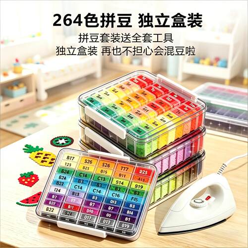 拼豆diy手工材料包套装全色系264色芳草家同款色号盒装立体融合豆