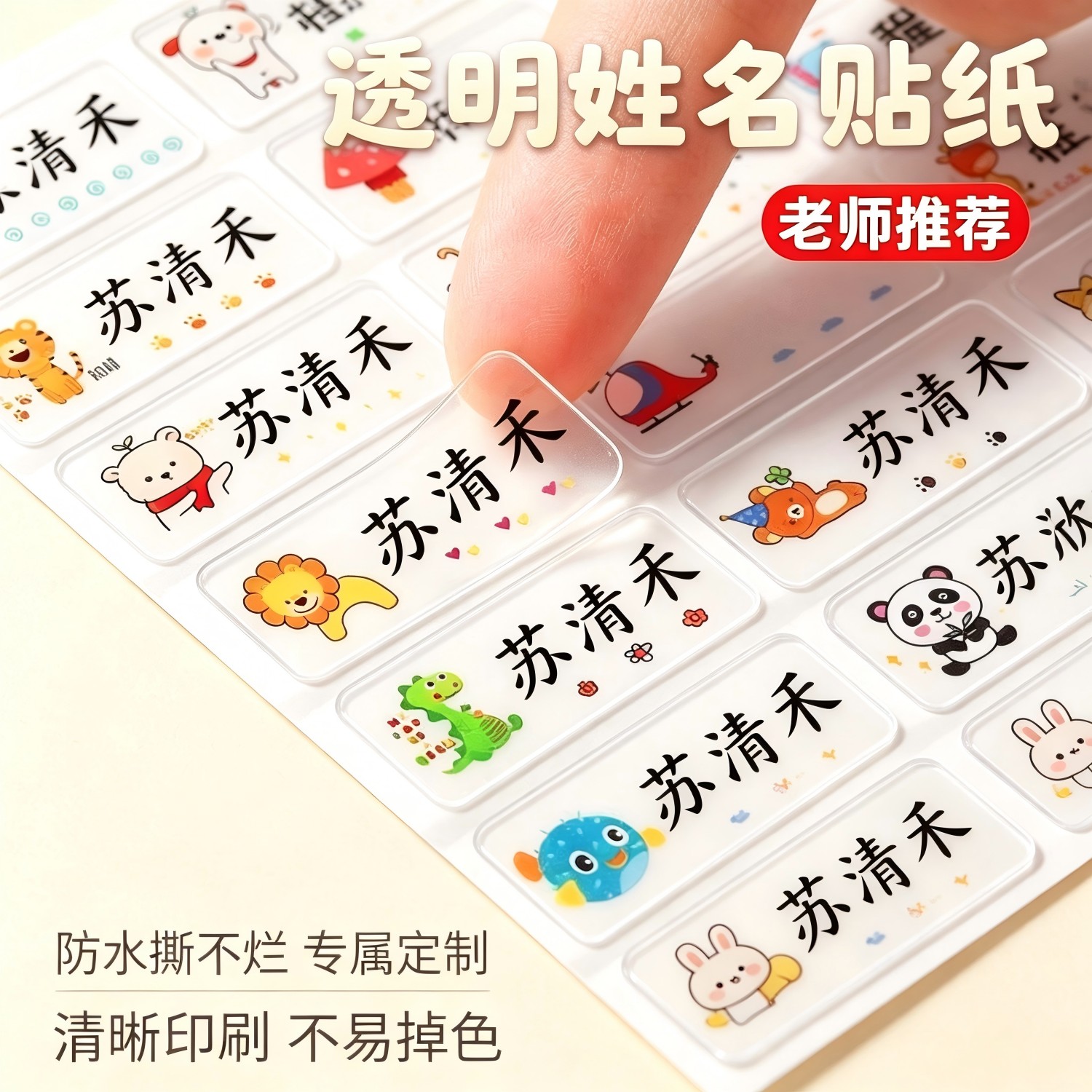 耐磨防水姓名贴纸定制小学生铅笔橡皮文具分类卡通透明自粘名字条图片