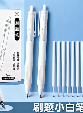 刷题笔中性立速干白按动笔高黑色st笔尖高速学生高颜值针头专用