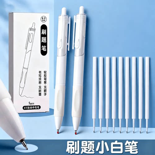 刷题笔中性立速干白按动笔高黑色st笔尖高速学生高颜值针头专用