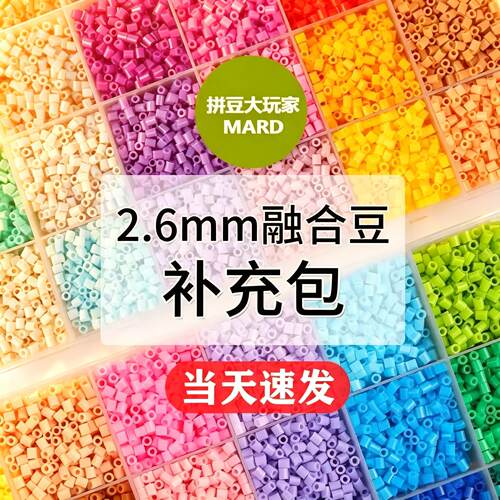 拼豆材料包CoCo小舞家全套儿童diy手工补充包2.6MM立体品质融合豆