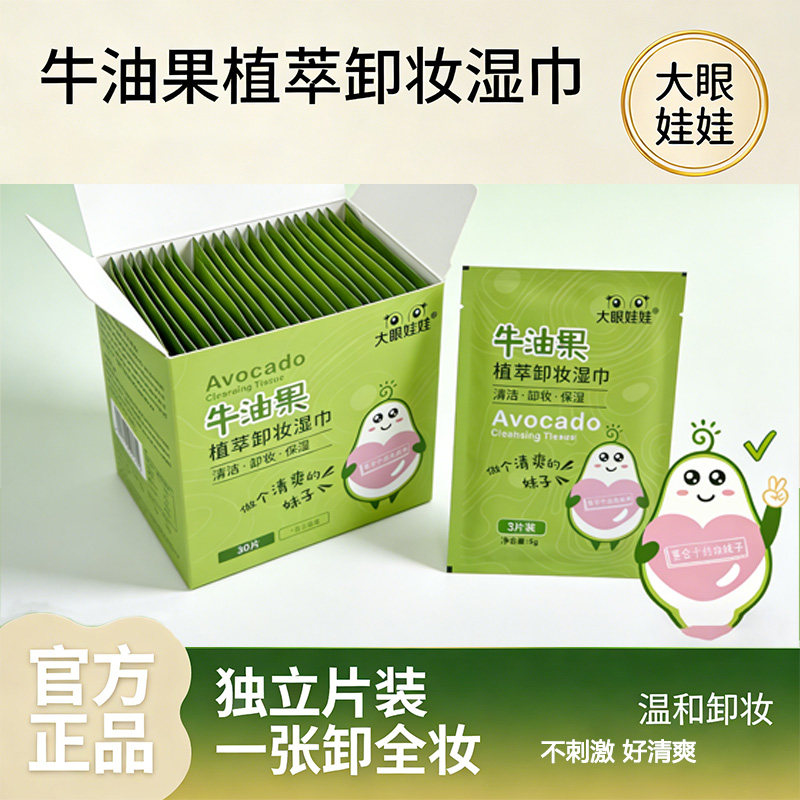 大眼娃娃正品牛油果卸妆湿巾温和无刺激免洗补水便携独立单片装